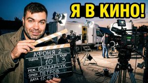 Как я попал в «АФОНЯ 2»: Съёмки закончились ЖЕСТКИМ ОБЛОМОМ!