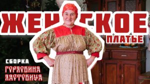 Шьем ЖЕНСКОЕ ПЛАТЬЕ | Финальная сборка | Часть 4