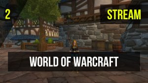 Стрим | World of Warcraft 3.3.5 | Паладин с нуля | ч.2