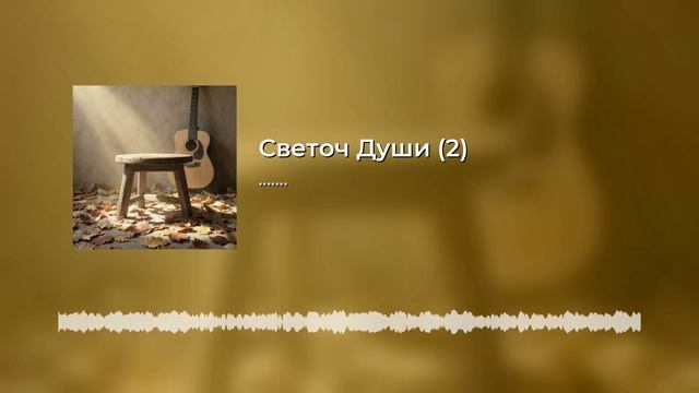 Светоч Души
