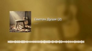 Светоч Души (2)