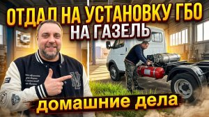 Мотаюсь по делам по месту, отдал Газель на установку ГБО