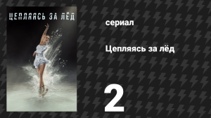 Цепляясь за лёд 2 серия «Добро пожаловать в семью» (сериал, 2020)