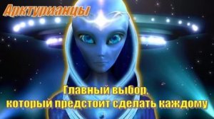 ✨ Арктурианцы: Главный выбор, который предстоит сделать каждому