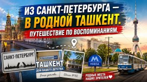 ДВА ТАШКЕНТЦА ИЗ ПИТЕРА СОХРАНИЛИ ЛЮБОВЬ НА ВСЮ ЖИЗНЬ — К РОДНОМУ ТАШКЕНТУ!