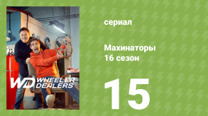 Махинаторы 16 сезон 15 серия (документальный сериал, 2020)