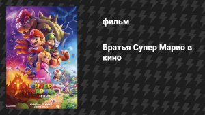 Братья Супер Марио в кино (фильм, 2023)