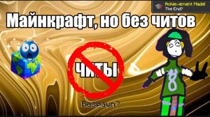 МАЙНКРАФТ НО Я НЕ МОГУ ИГРАТЬ С ЧИТАМИ! 😱