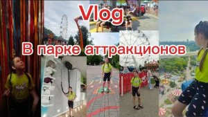 VLOG/в парке аттракционов🎡лето 2026⛱️