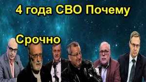 4 года СВО Почему Срочно