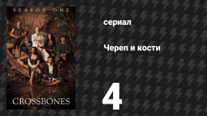 Череп и кости 4 серия «Антуанетта» (сериал, 2014)
