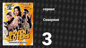 Северяне 3 серия «Ник Бакс, суперполицейский» (сериал, 2026)