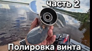Полированный винт против обычного на Tohatsu 9.8