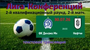 Футбол. Динамо Мн - Нефтчи  Б. Лига конференция 2 раунд 2 матч. 30.07.26. Текст. Чат.