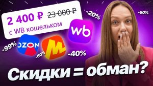Скидка 50% — это обман_ Как маркетплейсы прогревают цены перед акцией