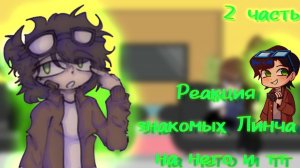 Реакция на Линча и ТТ | 2/? | y00cHa_ST