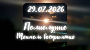 29.07.2026 Трансформационное Полнолуние. Меняем восприятие реальности #трансформация #полнолуние