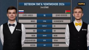«BetBoom«Лига чемпионов 2026 3 этап Зайцев Семен (RUS) - Колосов Денис (BLR) Св.пирамида.