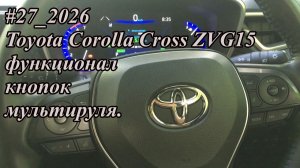 #27_2026 Toyota Corolla Cross ZVG15 функционал кнопок мультируля.