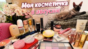 💄🍃Косметичка в августе /2026