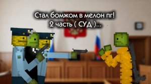 Стал бомжом в мелон пг 2 часть! ( СУД )...