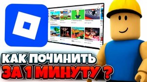 Как починить иконки в Роблоксе? ответ тут! Все варианты стоит ли чинить? Пропали иконки роблокс гайд