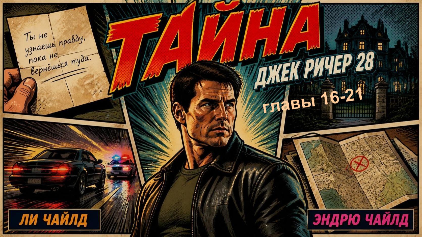 Ричер 28 / Чайлд Ли; Чайлд Эндрю «Тайна» / Child Lee; Child Andrew  «The Secret»(главы 16-21 из 29)