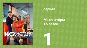Махинаторы 16 сезон 1 серия (документальный сериал, 2020)