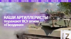 Наши артиллеристы поражают ВСУ ударами САУ «Гвоздика»: кадры боевой работы