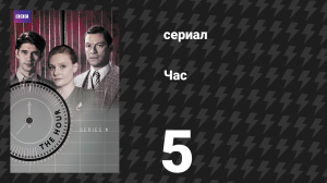 Час 1 сезон 5 серия (сериал, 2011)