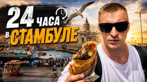 Уехал в Стамбул на 24 ЧАСА | Цены в магазинах | Гуляю по старому Стамбулу