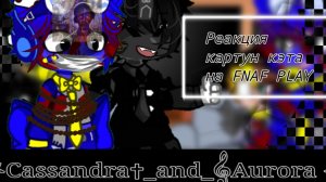 ☐⃟   РЕАКЦИЯ  К̶А̶Р̶Т̶У̶Н̶ К̶Э̶Т̶А̶  НА  FNAF PLAY ☐⃟   ✧Г̺͆ач̺͆а͆⚊Л̺͆а͆в̺͆ан̺͆д͆а̺͆✿