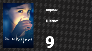 Шёпот 9 серия «Сломленный ребёнок» (сериал, 2015)