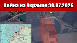 Сводка с фронта СВО и карта боевых действий на Украине сегодня 30.07.2026