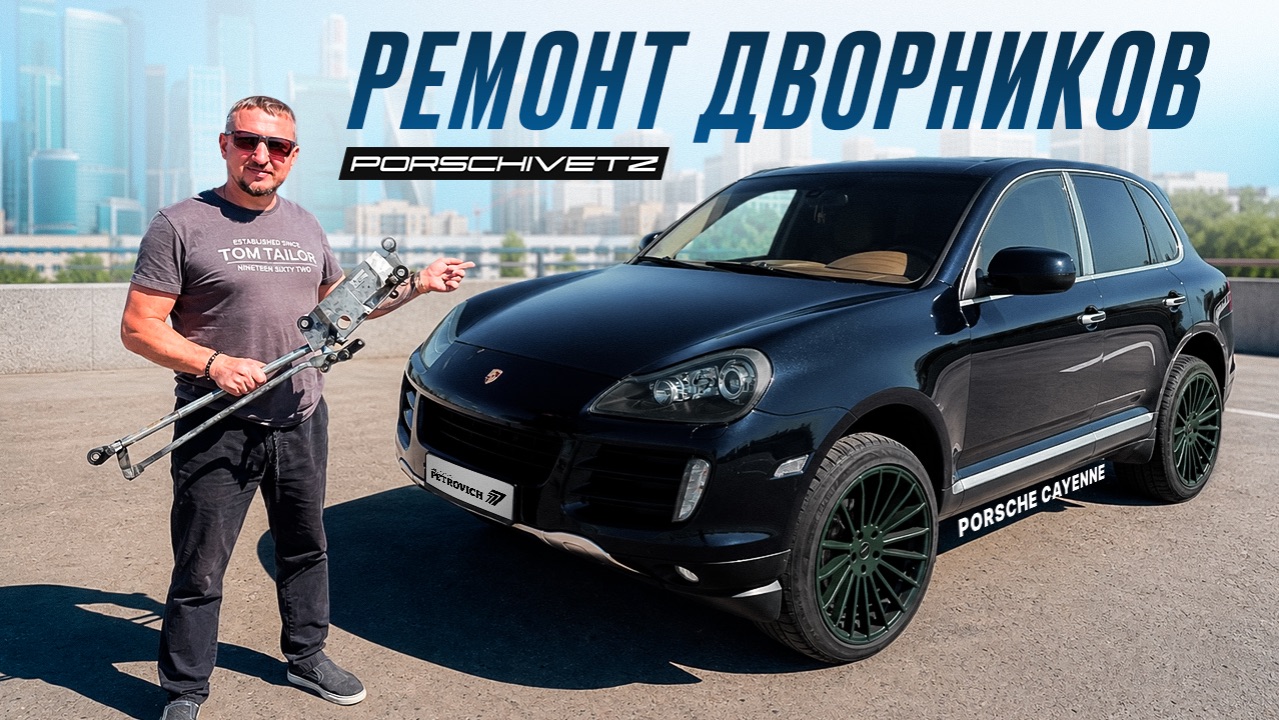 PORSHIVETZ Ремонт Дворников Porsche Cayenne 957.