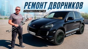 PORSHIVETZ Ремонт Дворников Porsche Cayenne 957.