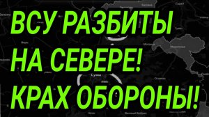 ВСУ РАЗБИТЫ на севере! Тотальное отступление! Военные сводки 30.07.2026
