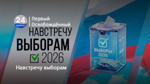 Навстречу выборам. 30.07.2026
