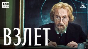 Взлёт (1979) — Савва Кулиш | биографическая драма | Мосфильм