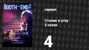 Столик в углу 2 сезон 4 серия «Правила игры» (сериал, 2012)
