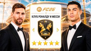 Я создал КЛУБ ДЛЯ РОНАЛДУ и МЕССИ