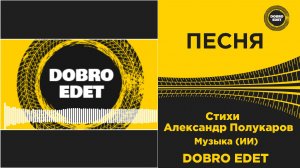 ✅ ПЕСНЯ Александр Полукаров - DoBro Edet