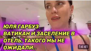 САМВЕЛ АДАМЯН, ЮЛЯ ГАРБУЗ, ВАТИКАН И ЗАСЕЛЕНИЕ В ОТЕЛЬ, ТАКОГО МЫ НЕ ОЖИДАЛИ..
