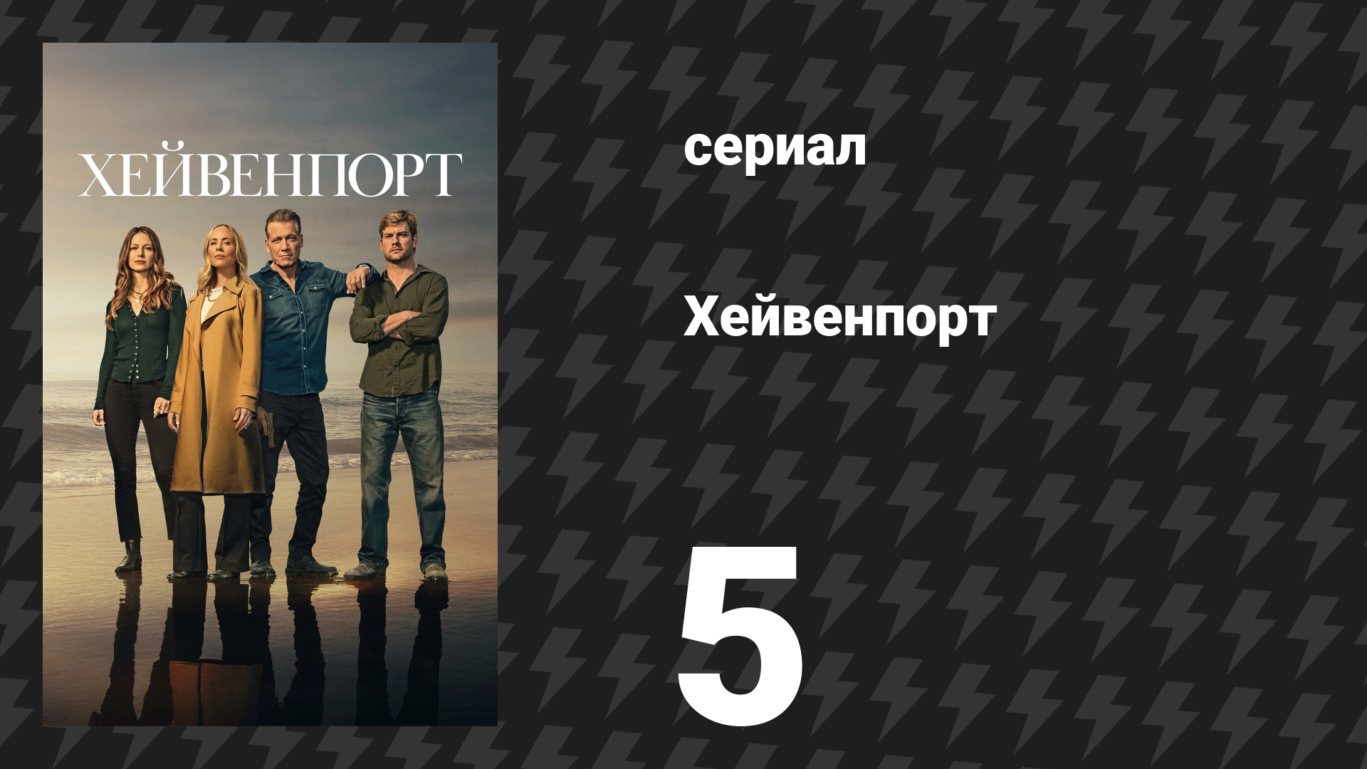 Хейвенпорт 5 серия «Я люблю обниматься» (сериал, 2025)