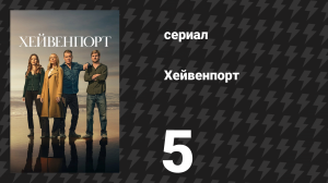 Хейвенпорт 5 серия «Я люблю обниматься» (сериал, 2025)