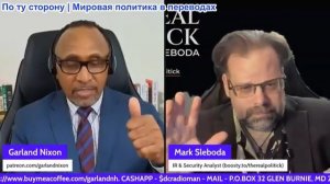 Гарланд Никсон - Марк Слебода: Иран громит базы врагов, а Одесса полностью заблокирована