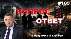 НА КОГО РАБОТАЕТ ВЛАСТЬ?/ДЕШЕВАЯ НЕФТЬ, НО ДОРОГОЙ БЕНЗИН/ УЧИТЬСЯ НЕ НУЖНО!/ Владимир Боглаев