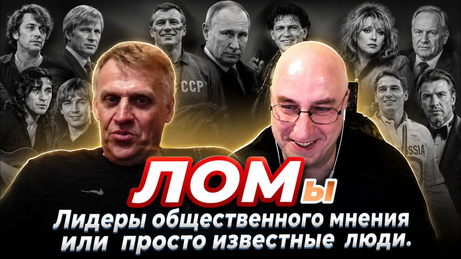 Лидеры общественного мнения или просто известные люди.