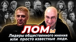 Лидеры общественного мнения или просто известные люди.