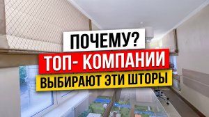 Какие шторы выбрать в офис? Римские, современные, дизайнерские решения на окна под заказ